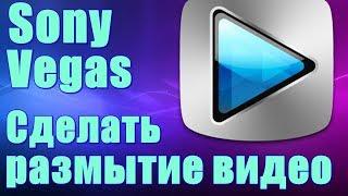 КАК ЗАМАЗАТЬ ФРАГМЕНТ ВИДЕО В SONY VEGAS PRO