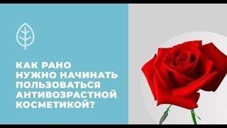 Как рано нужно начинать пользоваться антивозрастной косметикой?