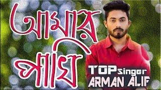 Amar Pakhi | Arman Alif | Bangla New Cover Song 2019 OriginaL Singer Alvi Rujan