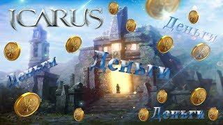 Как фармить золото в Icarus ? Фарм Любым классом!