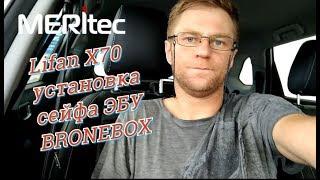 Lifan X70 & Bronebox - установка механического сейфа ЭБУ