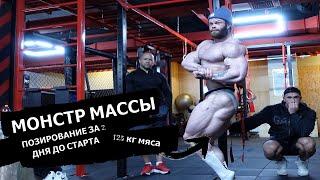 МОНСТР МАССЫ/ СЕРГЕЙ ДАНИЛОВ 127 КГ МЯСА - 2 дня до Siberian Power Show