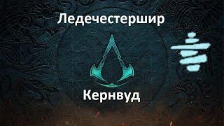 Assassin's Creed: Valhalla. Ледечестершир. Кернвуд (Каирн)