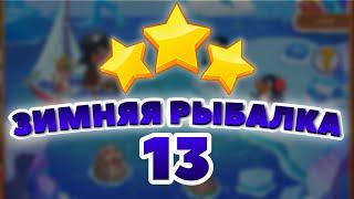 Зимняя Рыбалка 13 уровень [Сокровища Пиратов бонусный мир] - Winter Fishing Level 13