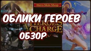 Одним дублем - Облики героев (Heroes Charge)