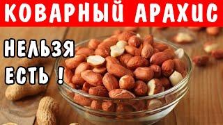 Коварный АРАХИС, который надо НЕЛЬЗЯ Есть, по ка Вы не Сделаете Это … Польза и Вред Арахиса