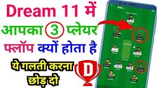 Dream 11 me Aapka 3 player flop kyo hota hai | Dream 11 me ye Galti mat karna | Dream11 tips & trick