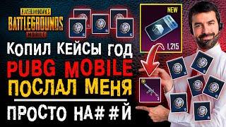 БОЛЬШЕ ГОДА КОПИЛ КЕЙСЫ В PUBG MOBILE! ОТКРЫТИЕ КЕЙСОВ ПУБГ МОБАЙЛ! САМОЕ БОЛЬШЕ ОТКРЫТИЕ КЕЙСОВ!