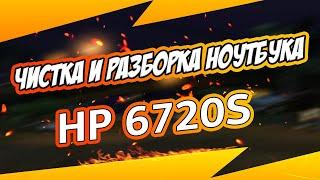  Чистка ноутбука HP 6720  Как разобрать ноутбук самостоятельно? Disassemble & Cleaning