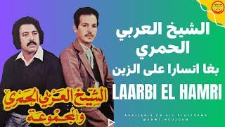 Laarbi El Hamri - Baghi Itssara Aala Zin - الشيخ العربي الحمري والمجموعة - بغا اتسارا على الزين