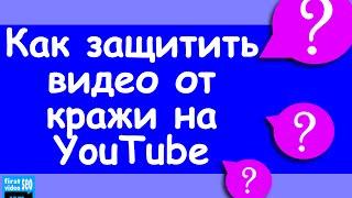 3 способа защитить свое видео от кражи на YouTube