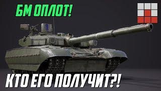 БМ ОПЛОТ в War Thunder | ЧЕМ УНИКАЛЕН и КАКИЕ СТРАНЫ ЕГО ПОЛУЧАТ?