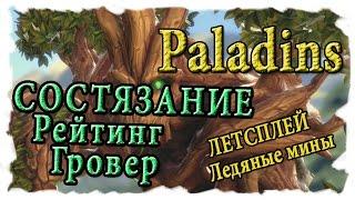 Paladins Состязание с Гровер [Рейтиги] Ледяные мины