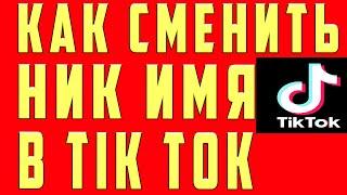 Как Изменить Ник Имя Никнейм в Тик Ток (Tik Tok) Тиктоке