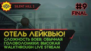 SILENT HILL 2 прохождение игры - Часть 9 ФИНАЛ: ОТЕЛЬ ЛЕЙКВЬЮ! [REMAKE | LIVE]