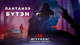 ЛАНТАНЗЭ ӨГҮҮЛЛЭГ | БҮТЭН