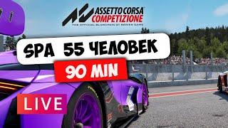 90 MIN SPA С ПОДПИСЧИКАМИ @Zyukin | assetto corsa competizione | ACC