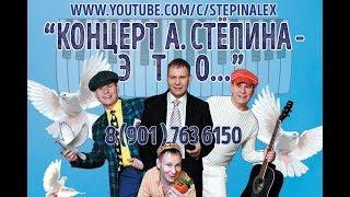 #STEPINALEX - "Концерт Стёпина - это..." #легендажанра #хиты