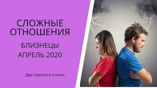 Сложные отношения. Близнецы  Апрель 2020 г.