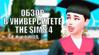 The Sims 4: В УНИВЕРСИТЕТЕ - ФИНАЛ | НОВОЕ ДОПОЛНЕНИЕ | ОБЗОР