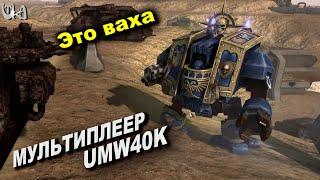 Это ваха - Men of War Warhammer - Мультиплеерные бои - UMW40k mod