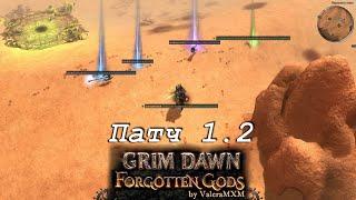 Grim Dawn Патч 1.2 Rainbow Filter Как изменили внешку дропа!