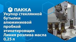 Укупор стеклянной бутылки алюминиевой пробкой и этикетировщик. Линия розлива масла 0,25 л стекло.