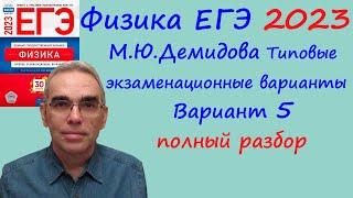 Физика ЕГЭ 2023 Демидова (ФИПИ) 30 типовых вариантов, вариант 5, подробный разбор всех заданий