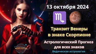 13 октября 2024  Венера в знаке Скорпиона! Астрологический прогноз для всех! От Юлии Капур