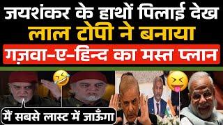 Jaishankar द्वारा पिलाई देख Laal Topi ने बनाया गजवा-ए-हिन्द का मस्त प्लान  | Burnol Moment For Pak