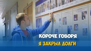 КОРОЧЕ ГОВОРЯ, ЗАКРЫЛ ДОЛГИ В УНИВЕРЕ ЗА 24 ЧАСА