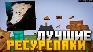 ЛУЧШИЕ РП ДЛЯ ПВП 1.16.5+