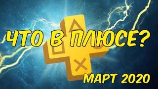 ЧТО В ПЛЮСЕ? ИГРЫ МАРТА В PLAYSTATION PLUS ПС ПЛЮС МАРТ 2020