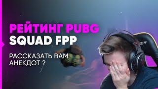 ДРЕЙНИС РАССКАЗЫВАЕТ АНЕКДОТЫ / РЕЙТИНГ ПУБГ | PUBG