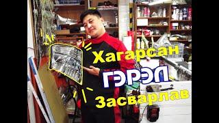 Хагарч цуурч гэмтсэн гэрэл засвар