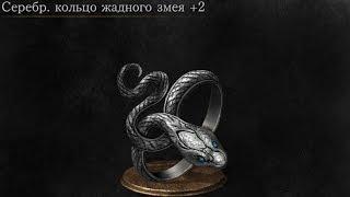 Dark Souls 3 Covetous Silver Serpent Ring +2 | Серебряное кольцо жадного змея +2 (NG++)