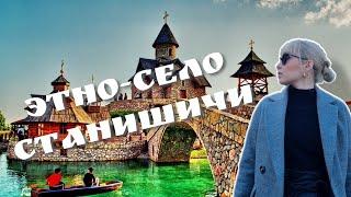 МЫ УЕХАЛИ ИЗ СЕРБИИ! | ВИЗАРАН | БОСНИЯ И ГЕРЦЕГОВИНА | СТАНИШИЧИ