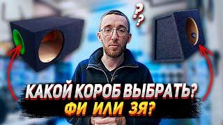 ФАЗОИНВЕРТОР или ЗАКРЫТЫЙ ЯЩИК, что лучше? (ФИ или ЗЯ)