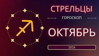 Стрельцы Октябрь 2024 года. Солнечное затмениe предвещает судьбоносный месяц.