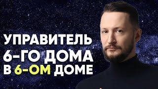 Управитель 6 дома в 6 доме. Полный разбор