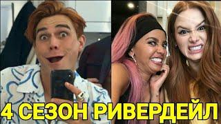 ПРИКОЛЫ СО СЪЕМОК 4 СЕЗОНА РИВЕРДЕЙЛА !!!