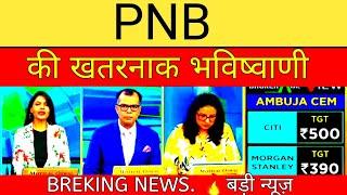 PNB SHARE LATEST NEWS  PNB SHARE NEWS | PNB NEWS TODAY