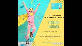 Tinkoff Junior — это бесплатная дебетовая карта для детей до 14 лет с отдельным счетом