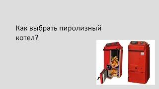 Как выбрать пиролизный котел?