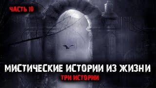 Мистические истории из жизни (3в1) Выпуск №10.