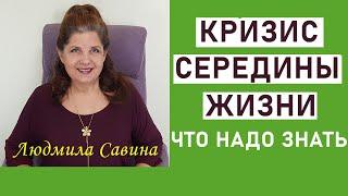 КРИЗИС СЕРЕДИНЫ ЖИЗНИ | Что надо знать | НУМЕРОЛОГИЯ |  ЛЮДМИЛА САВИНА