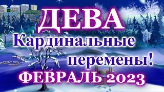 ДЕВА ТАРО ПРОГНОЗ ФЕВРАЛЬ 2023 - РАСКЛАД ТАРО: ВАЖНЫЕ СОБЫТИЯ - ПРОГНОЗ ГОРОСКОП ТАРО ОНЛАЙН ГАДАНИЕ