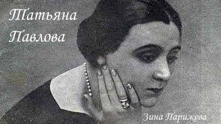 Татьяна Павлова (10.12.1890 - 7.11.1975)