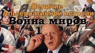 Подробный разбор фэйлов альтернативного историка Игнатенко в шедевре "Война миров 1812." Трэш Угар