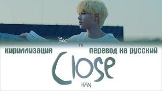 HAN JISUNG (STRAY KIDS) – CLOSE [ПЕРЕВОД НА РУССКИЙ/КИРИЛЛИЗАЦИЯ Color Coded Lyrics]